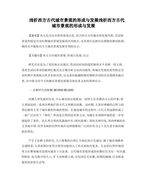 浅析西方古代城市景观的形成与发展