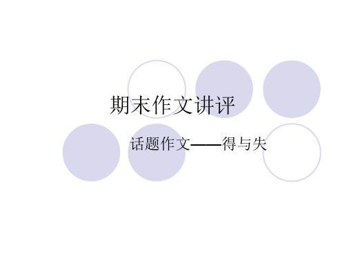 期末作文讲评-得与失