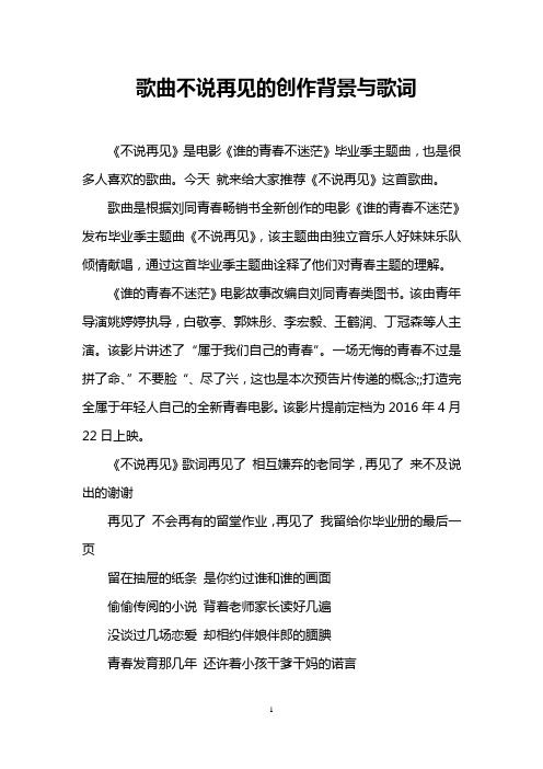 歌曲不说再见的创作背景与歌词