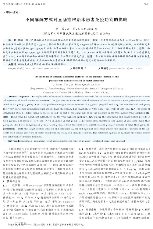 对直肠癌根治术患者免疫功能的影响