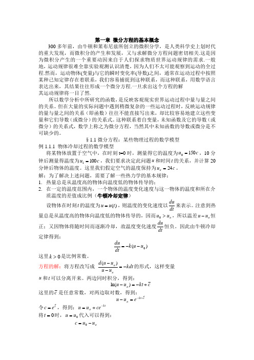 微分方程讲稿