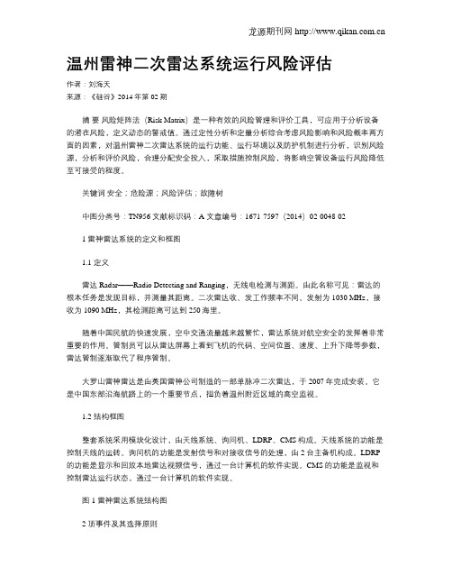 温州雷神二次雷达系统运行风险评估