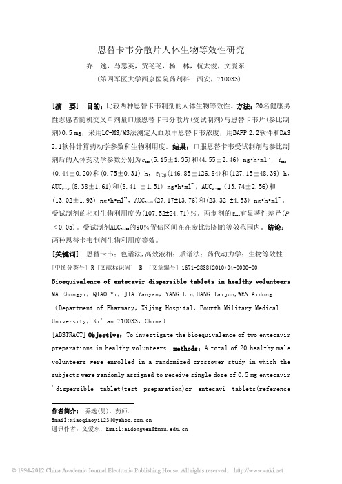 恩替卡韦分散片人体生物等效性研究_乔逸