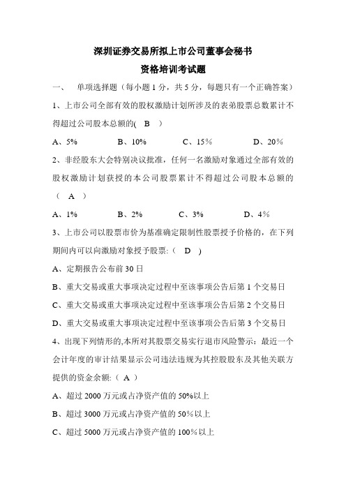 深交所-董秘培训-考试题-深圳证券交易所董秘培训考试题及答案