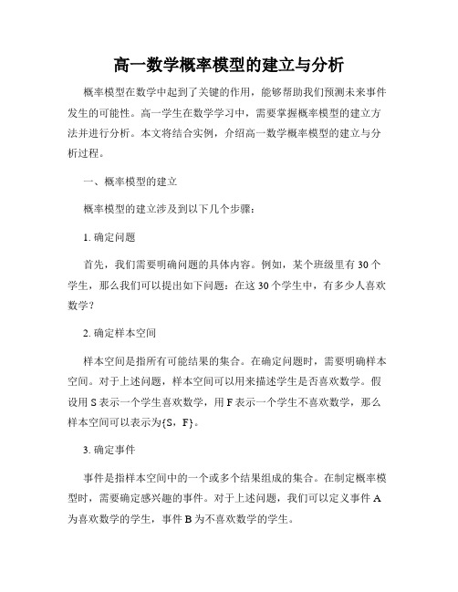 高一数学概率模型的建立与分析