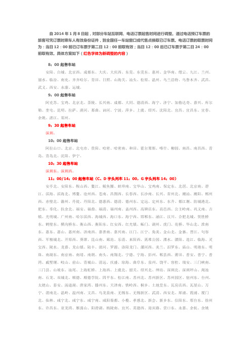 2014年各售票站起售时间表