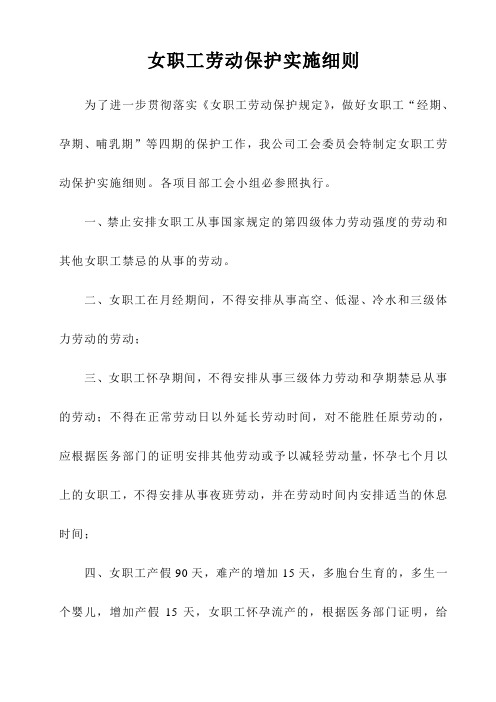 女职工劳动保护实施细则