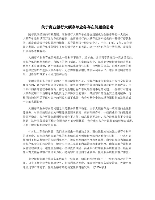 关于商业银行大额存单业务存在问题的思考