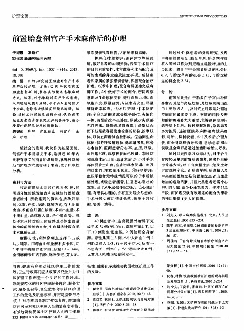 前置胎盘剖宫产手术麻醉后的护理
