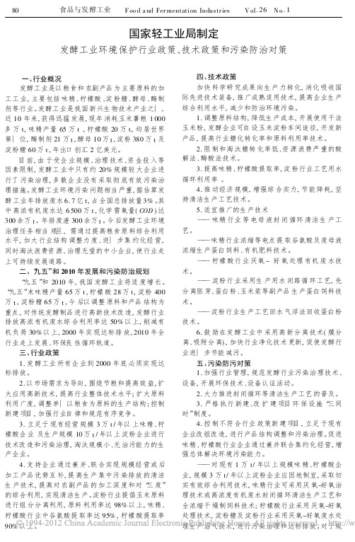 国家轻工业局制定发酵工业环境保护行业政策_技术政策和污染防治对策