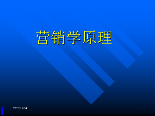 【培训课件】营销学原理