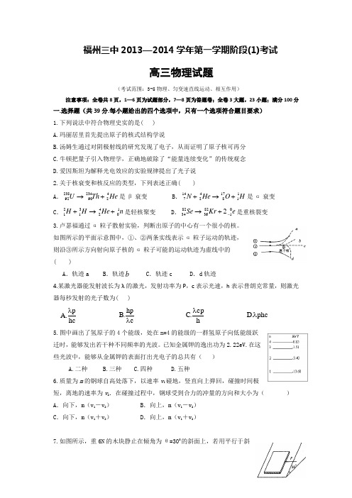 福建省福州三中高三上学期第一阶段考试物理试题 含答案