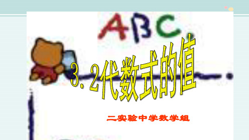 代数式的值 公开课PPT课件