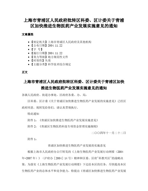 上海市青浦区人民政府批转区科委、区计委关于青浦区加快推进生物医药产业发展实施意见的通知