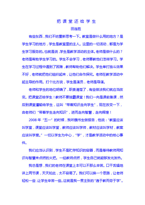 田连胜原创文章——把课堂还给学生