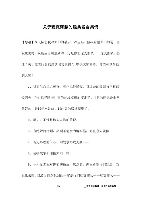 关于麦克阿瑟的经典名言集锦
