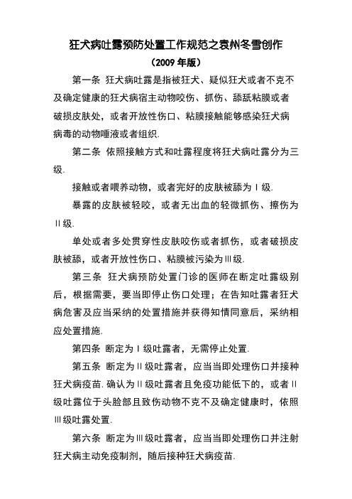 狂犬病暴露预防处置工作规范版