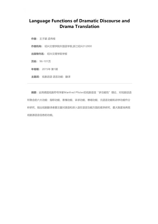 戏剧话语的语言功能与戏剧翻译