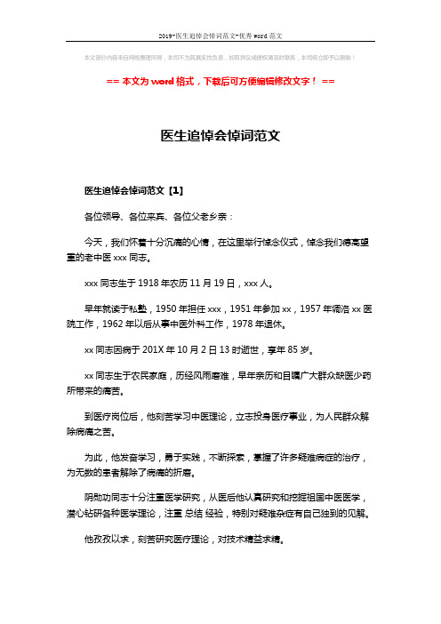 2019-医生追悼会悼词范文-优秀word范文 (4页)
