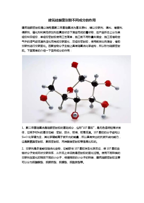建筑硅酮胶不同成分的作用