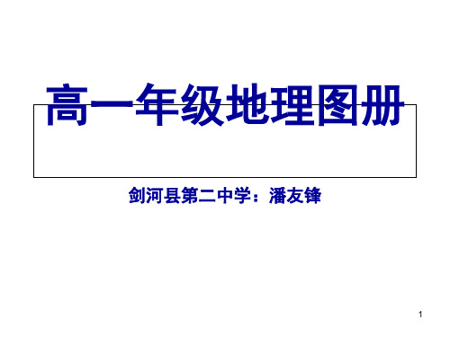 高一年级地理图册(课堂PPT)