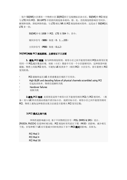 5G(NR)网络中PCI规划