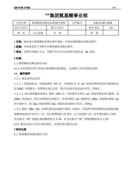 LSC-C-SC.2-026 氨基酸生产ISO文件  L-苯丙氨酸发酵三级文件葡萄糖浓度测定标准操作规程