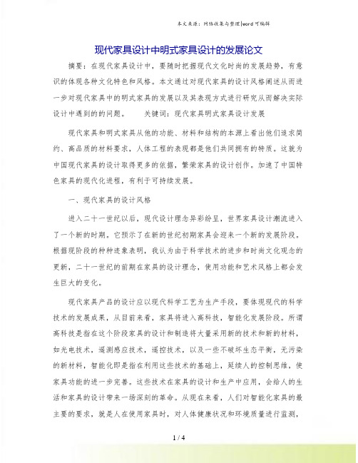 现代家具设计中明式家具设计的发展论文.doc