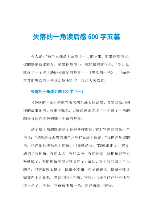失落的一角读后感500字五篇