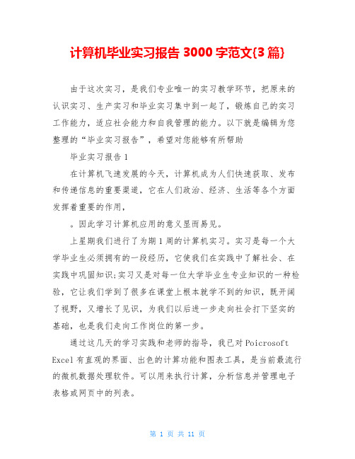 计算机毕业实习报告3000字范文{3篇}