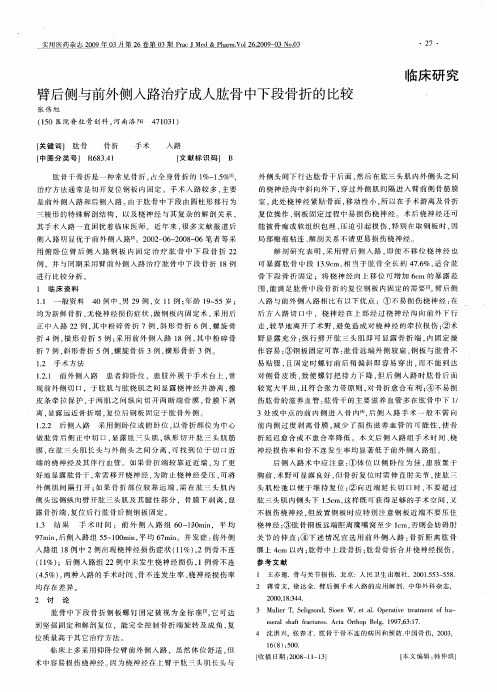 臂后侧与前外侧入路治疗成人肱骨中下段骨折的比较