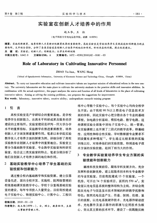 实验室在创新人才培养中的作用