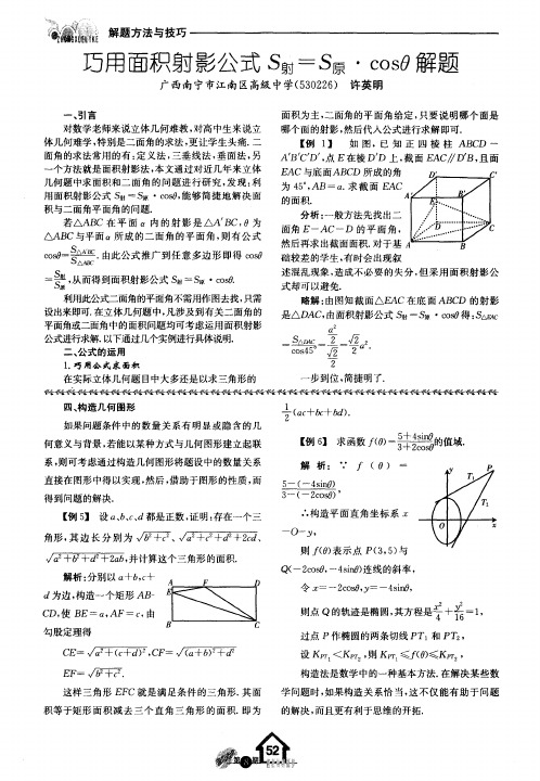 巧用面积射影公式S射=S原·cosθ解题