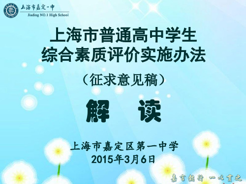 上海市普通高中学生综合素质评价实施办法征求意见稿解读