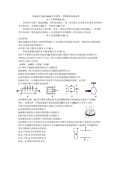 滨海新区2017-2018学年度高二物理第一学期期末检测试卷A卷含答案