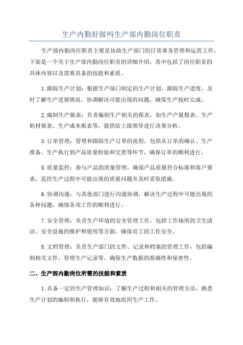 生产内勤好做吗生产部内勤岗位职责