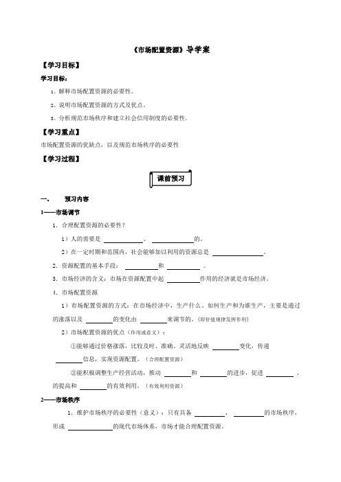 江苏省射阳县第二中学高三政治一轮复习《市场配置资源》导学案