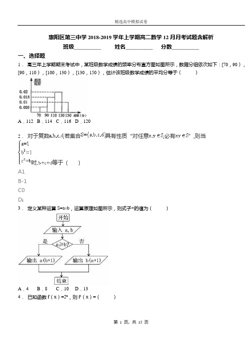惠阳区第三中学2018-2019学年上学期高二数学12月月考试题含解析