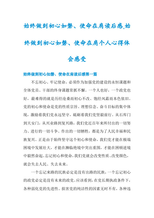 始终做到初心如磐、使命在肩读后感,始终做到初心如磐、使命在肩个人心得体会感受