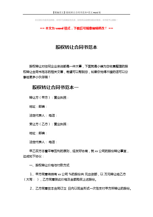 【精编范文】股权转让合同书范本-范文word版 (6页)