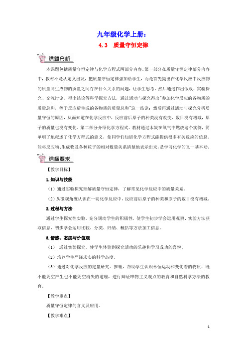 九年级化学上册第四章生命之源__水4.3质量守恒定理教案新版粤教版