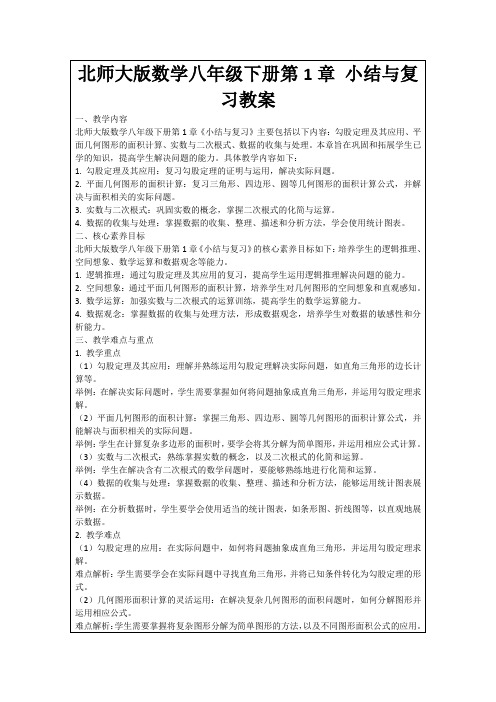 北师大版数学八年级下册第1章小结与复习教案