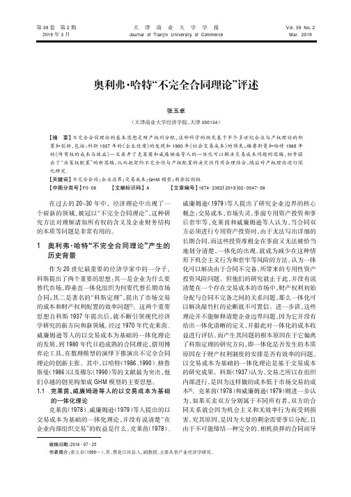 奥利弗·哈特“不完全合同理论”评述