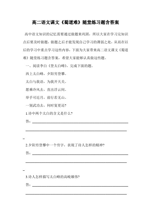 高二语文课文《蜀道难》随堂练习题含答案.doc