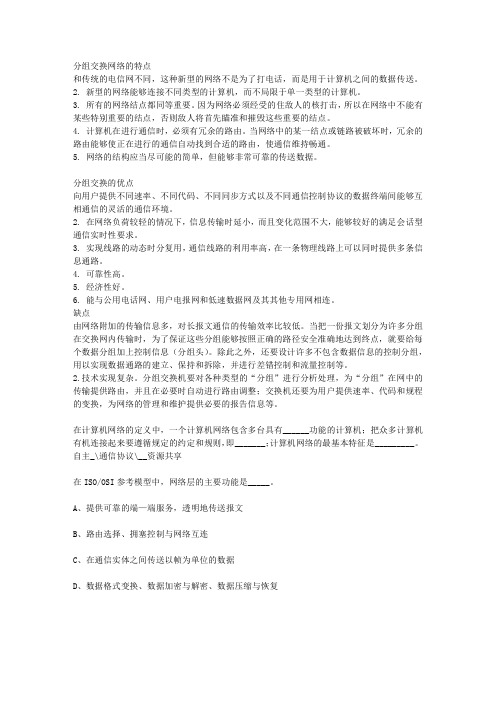 1分组交换网络的特点