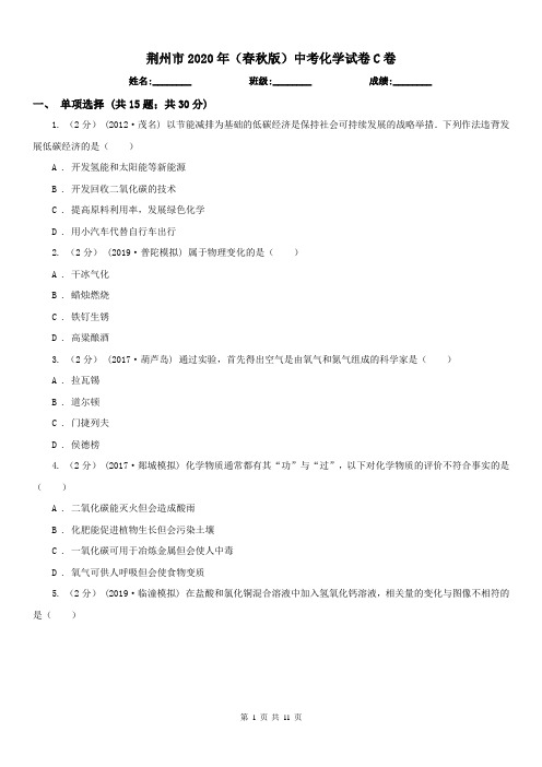 荆州市2020年(春秋版)中考化学试卷C卷