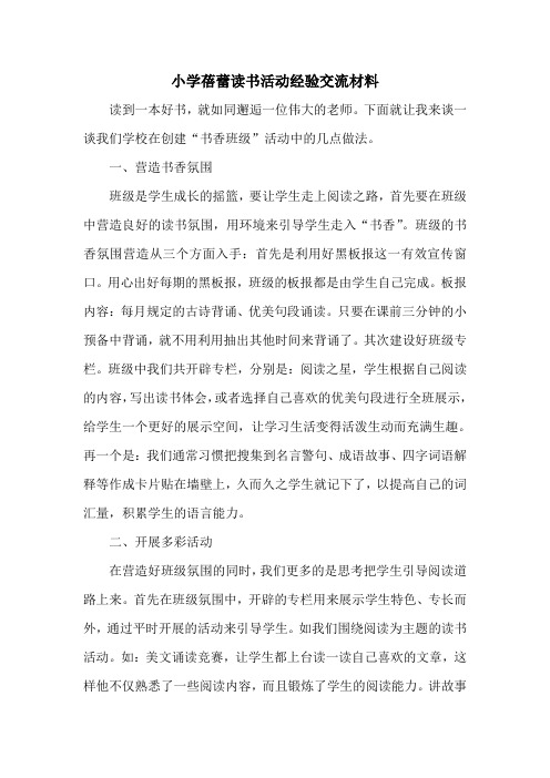 小学蓓蕾读书活动经验交流材料