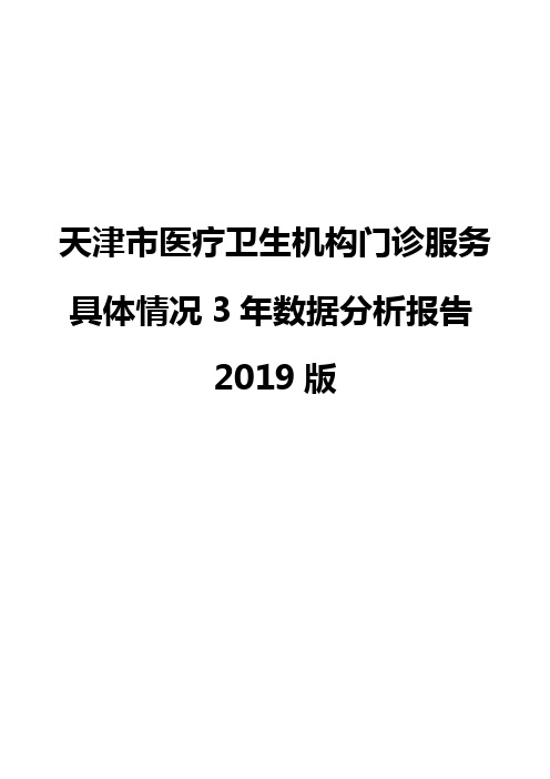 天津市医疗卫生机构门诊服务具体情况3年数据分析报告2019版