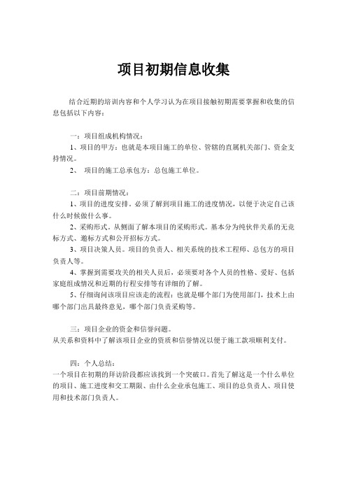 项目初期信息收集
