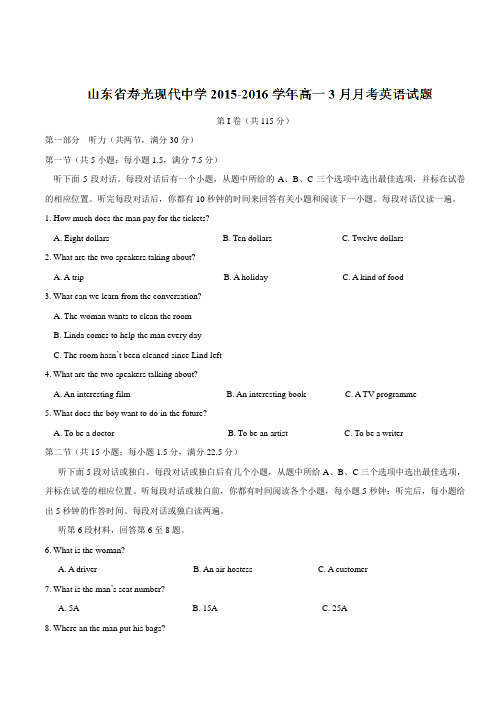 【全国百强校首发】山东省寿光现代中学2015-2016学年高一3月月考英语试题(有答案)